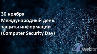 30 ноября Международный день защиты информации (Computer Security Day)