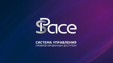 Обновление sPACE PAM: фокус на корпоративных заказчиков