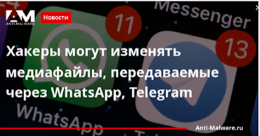 Хакеры могут изменять медиафайлы, передаваемые через WhatsApp, Telegram