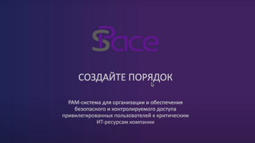 sPACE - РАМ система обеспечения безопасного технологического доступа к ИТ-инфраструктуре