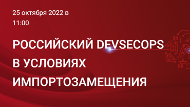 Онлайн конференция: Российский DevSecOps в условиях импортозамещения