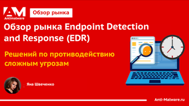 Symantec в  обзоре рынка Endpoint Detection and Response (EDR)