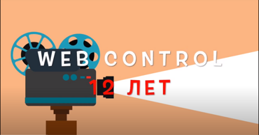 Web Control 12 лет