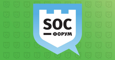 Компания Web Control приглашает посетить SOC-Форум 2018