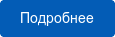 Подробнее